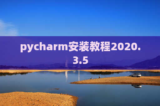 pycharm安装教程2020.3.5