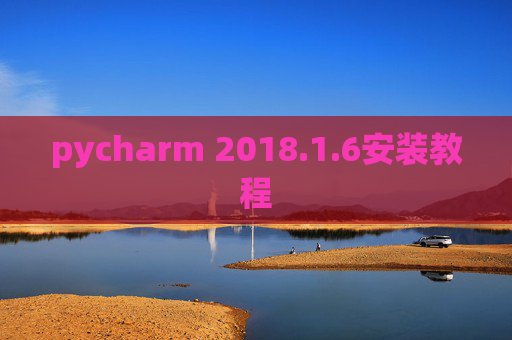 pycharm 2018.1.6安装教程